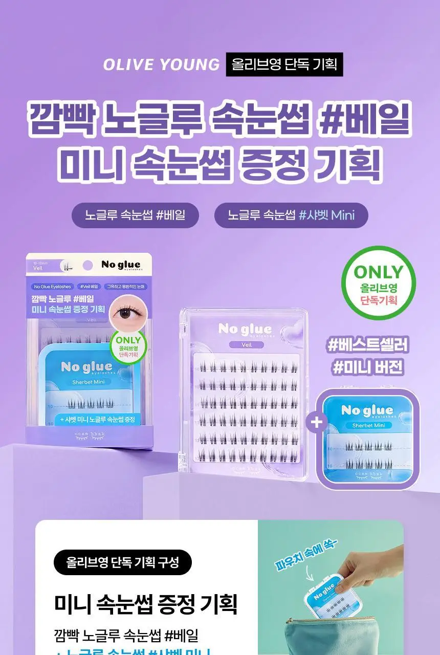 [NEW / 미니 증정 기획 출시] 깜빡 노글루 속눈썹 5종 택 1 (기획/단품) 상세페이지 3